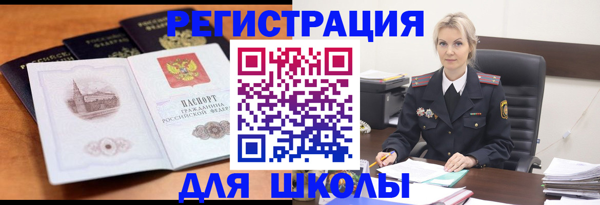 прописка для школы в Змеиногорске