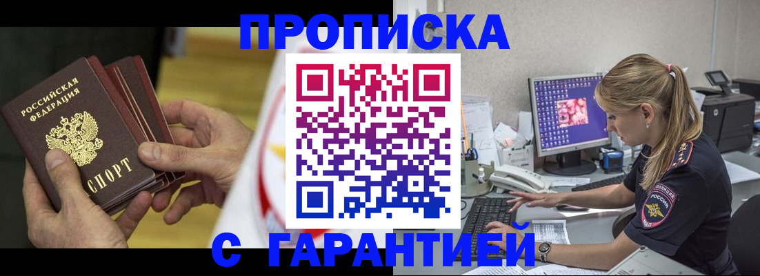 прописка гарантия в Змеиногорске
